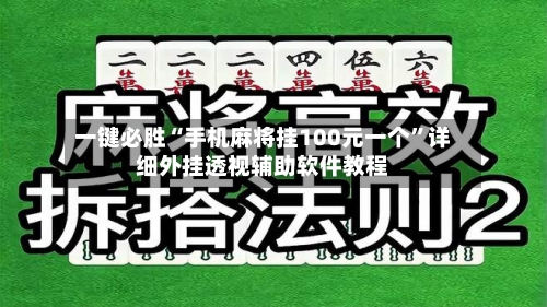 一键必胜“手机麻将挂100元一个”详细外挂透视辅助软件教程-第1张图片