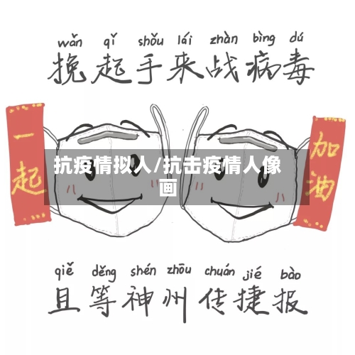 抗疫情拟人/抗击疫情人像画