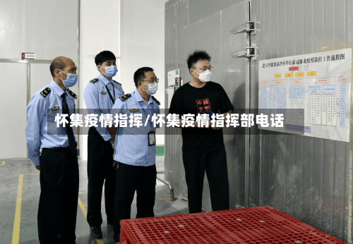 怀集疫情指挥/怀集疫情指挥部电话