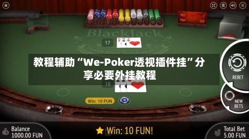 教程辅助“We-Poker透视插件挂	”分享必要外挂教程-第1张图片