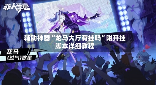 辅助神器“龙马大厅有挂吗”附开挂脚本详细教程-第3张图片