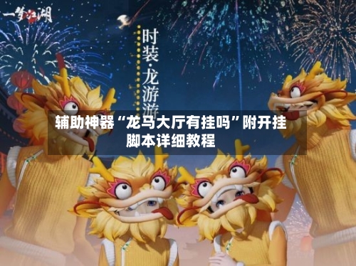 辅助神器“龙马大厅有挂吗”附开挂脚本详细教程