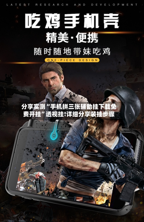 分享实测“手机拼三张辅助挂下载免费开挂”透视挂!详细分享装挂步骤-第1张图片