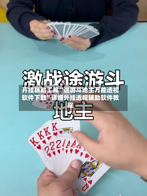 开挂辅助工具“途游斗地主万能透视软件下载”详细外挂透视辅助软件教程-第1张图片