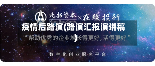 疫情后路演(路演汇报演讲稿)