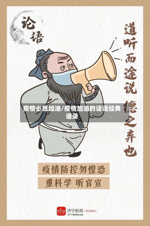 疫情必胜加油/疫情加油的话语经典语录