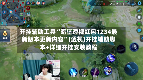 开挂辅助工具“暗堡透视红包1234最新版本更新内容”(透视)开挂辅助脚本+详细开挂安装教程-第1张图片