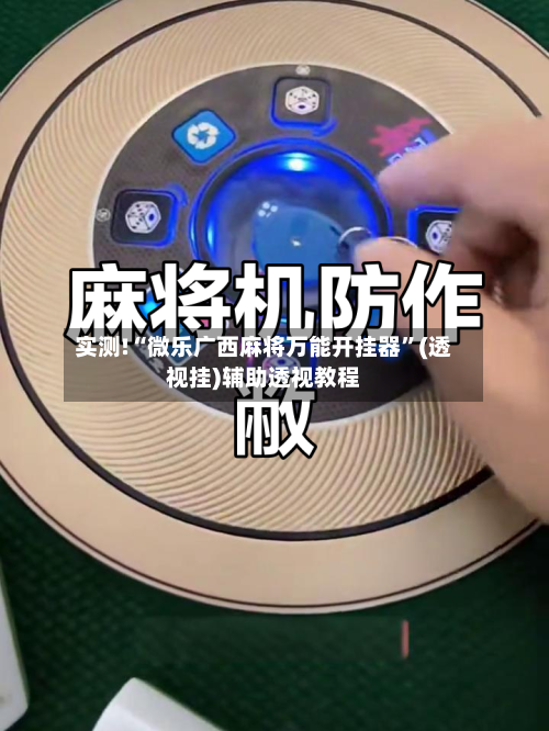 实测!“微乐广西麻将万能开挂器”(透视挂)辅助透视教程-第2张图片