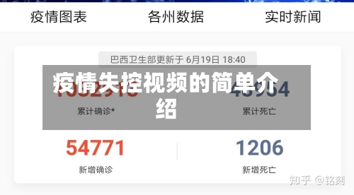 疫情失控视频的简单介绍