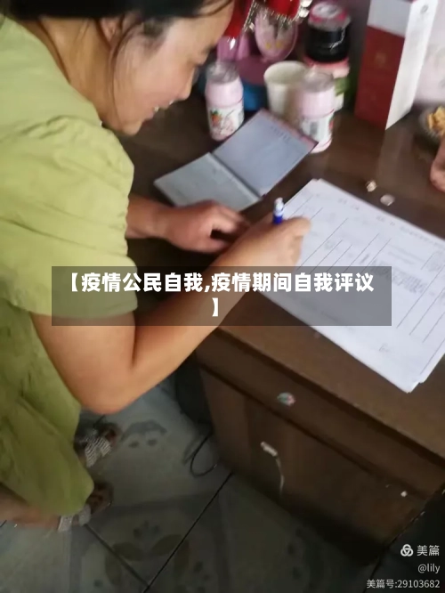 【疫情公民自我,疫情期间自我评议】-第1张图片