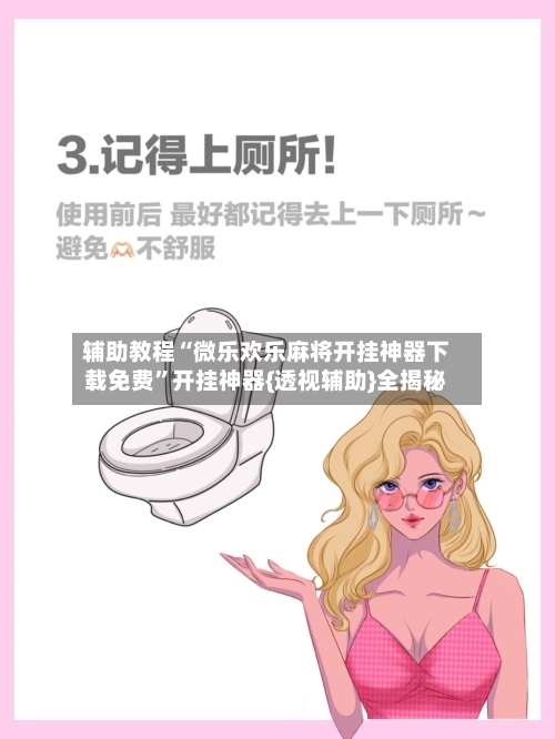 辅助教程“微乐欢乐麻将开挂神器下载免费	”开挂神器{透视辅助}全揭秘-第1张图片