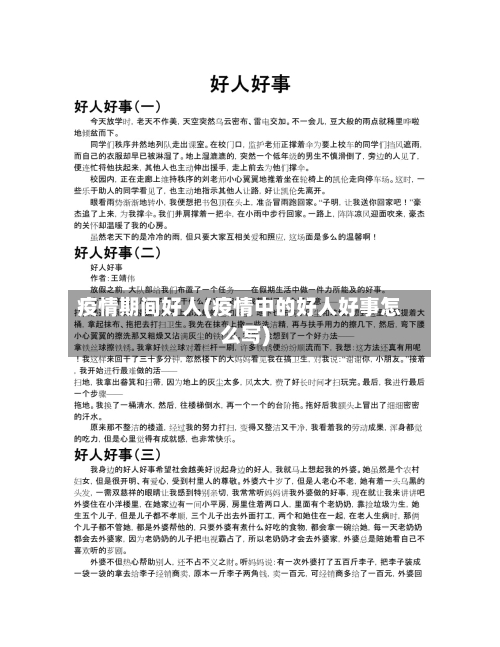 疫情期间好人(疫情中的好人好事怎么写)-第1张图片