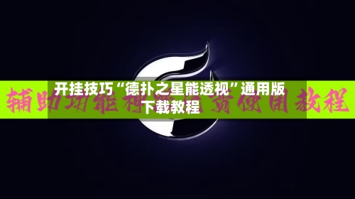 开挂技巧“德扑之星能透视”通用版下载教程-第2张图片