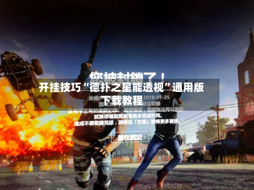 开挂技巧“德扑之星能透视”通用版下载教程-第3张图片