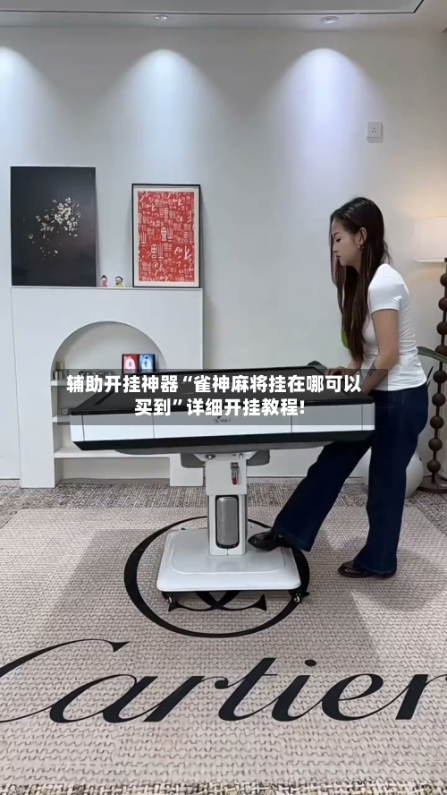 辅助开挂神器“雀神麻将挂在哪可以买到	”详细开挂教程!-第2张图片