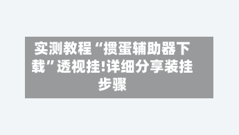实测教程“掼蛋辅助器下载	”透视挂!详细分享装挂步骤-第1张图片