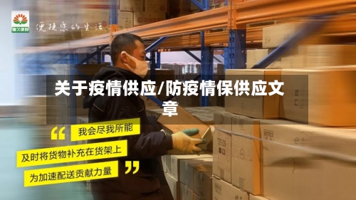 关于疫情供应/防疫情保供应文章-第3张图片