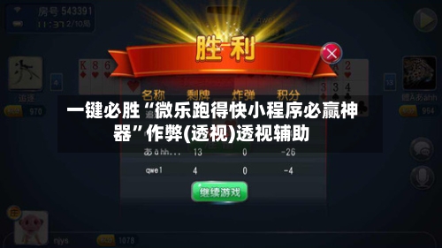 一键必胜“微乐跑得快小程序必赢神器	”作弊(透视)透视辅助-第1张图片