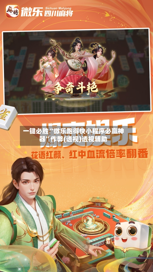 一键必胜“微乐跑得快小程序必赢神器”作弊(透视)透视辅助-第2张图片