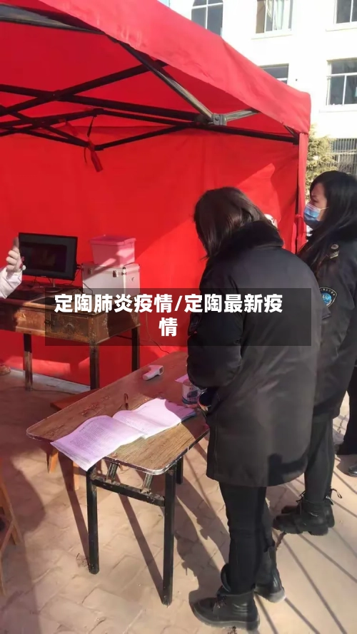 定陶肺炎疫情/定陶最新疫情-第2张图片