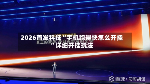 2026首发科技“手机跑得快怎么开挂	”详细开挂玩法-第1张图片