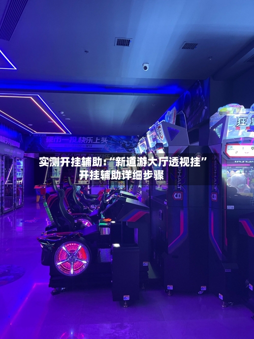 实测开挂辅助:“新道游大厅透视挂	”开挂辅助详细步骤-第1张图片