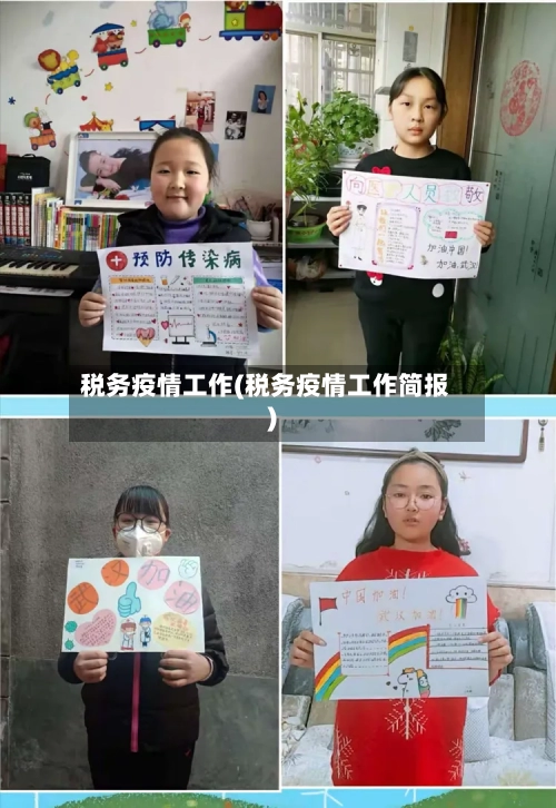 税务疫情工作(税务疫情工作简报)-第1张图片