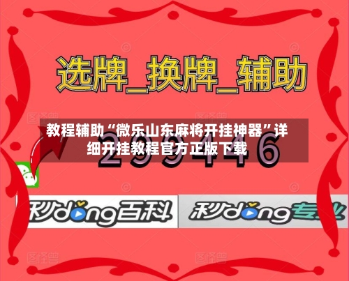 教程辅助“微乐山东麻将开挂神器”详细开挂教程官方正版下载-第2张图片