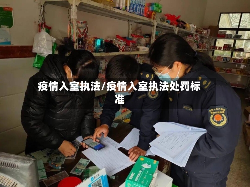 疫情入室执法/疫情入室执法处罚标准-第1张图片