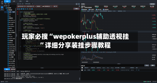 玩家必搜“wepokerplus辅助透视挂”详细分享装挂步骤教程-第1张图片