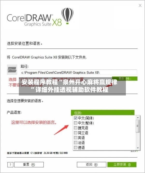 安装程序教程“泉州开心麻将赢规律”详细外挂透视辅助软件教程-第1张图片