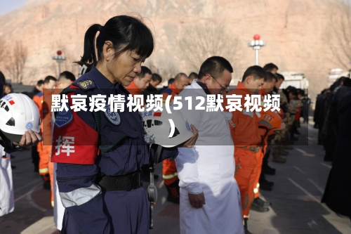 默哀疫情视频(512默哀视频)-第3张图片