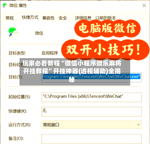 玩家必看教程“微信小程序微乐麻将开挂教程	”开挂神器{透视辅助}全揭秘-第1张图片
