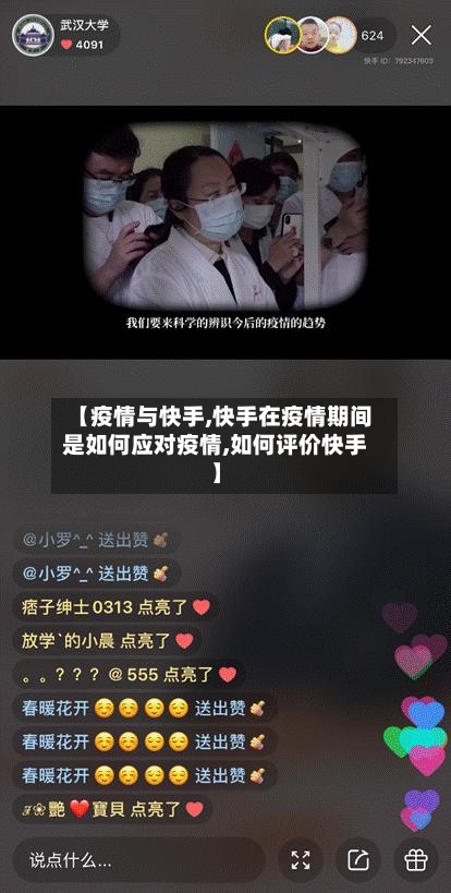 【疫情与快手,快手在疫情期间是如何应对疫情,如何评价快手】-第1张图片