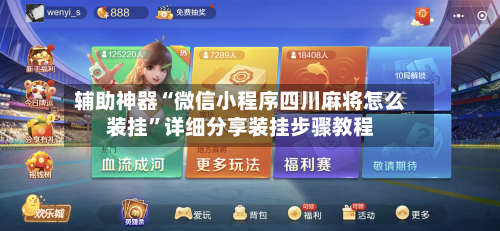 辅助神器“微信小程序四川麻将怎么装挂”详细分享装挂步骤教程-第1张图片