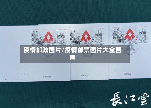疫情邮政图片/疫情邮票图片大全画画-第1张图片