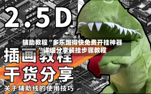 辅助教程“多乐跑得快免费开挂神器	”详细分享装挂步骤教程-第1张图片