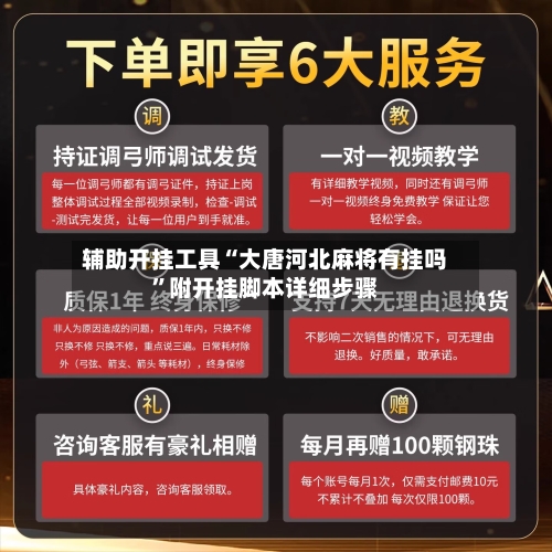 辅助开挂工具“大唐河北麻将有挂吗	”附开挂脚本详细步骤-第2张图片