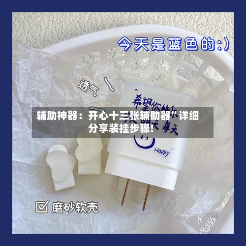 辅助神器：开心十三张辅助器”详细分享装挂步骤!