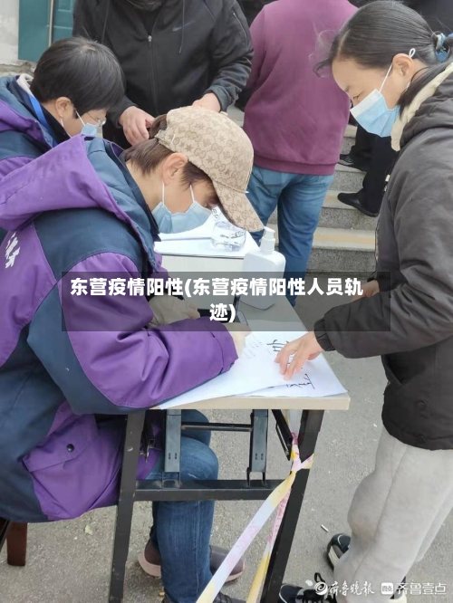 东营疫情阳性(东营疫情阳性人员轨迹)