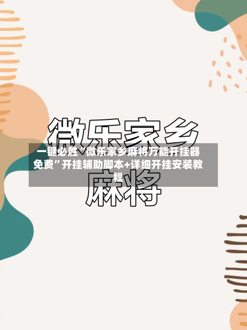 一键必胜“微乐家乡麻将万能开挂器免费”开挂辅助脚本+详细开挂安装教程