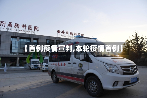 【首例疫情宣判,本轮疫情首例】-第2张图片