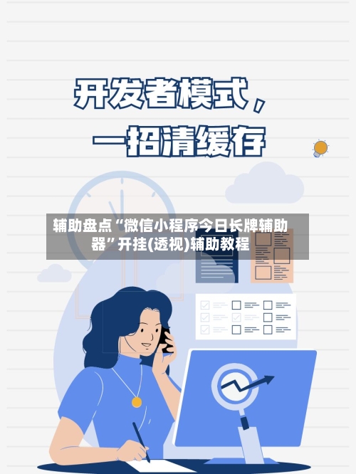 辅助盘点“微信小程序今日长牌辅助器”开挂(透视)辅助教程-第3张图片
