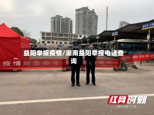 益阳举报疫情/湖南益阳举报电话查询-第1张图片