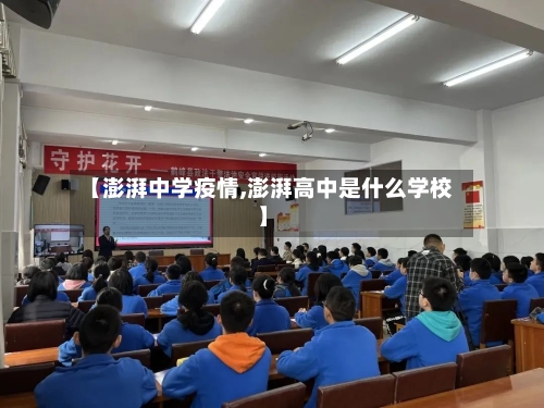 【澎湃中学疫情,澎湃高中是什么学校】-第2张图片