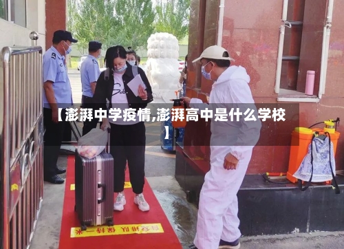 【澎湃中学疫情,澎湃高中是什么学校】