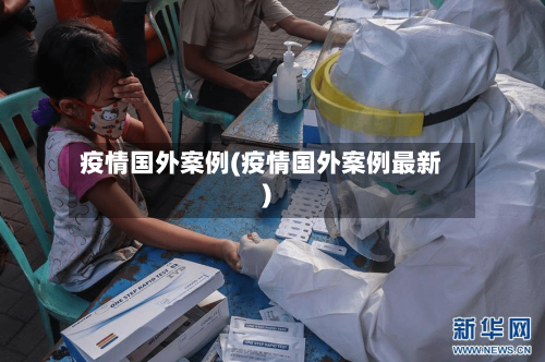 疫情国外案例(疫情国外案例最新)