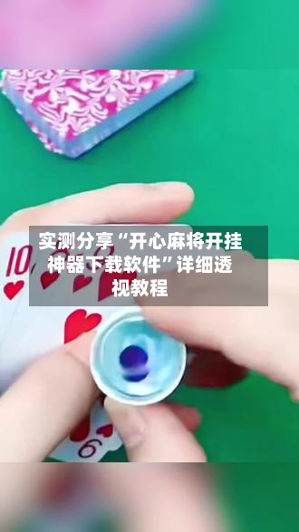 实测分享“开心麻将开挂神器下载软件”详细透视教程