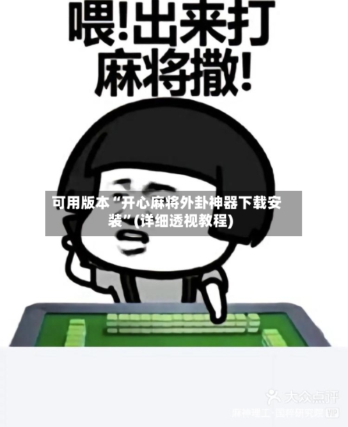 可用版本“开心麻将外卦神器下载安装”(详细透视教程)-第3张图片