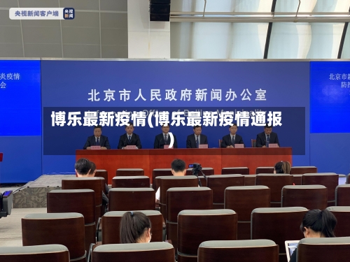 博乐最新疫情(博乐最新疫情通报)